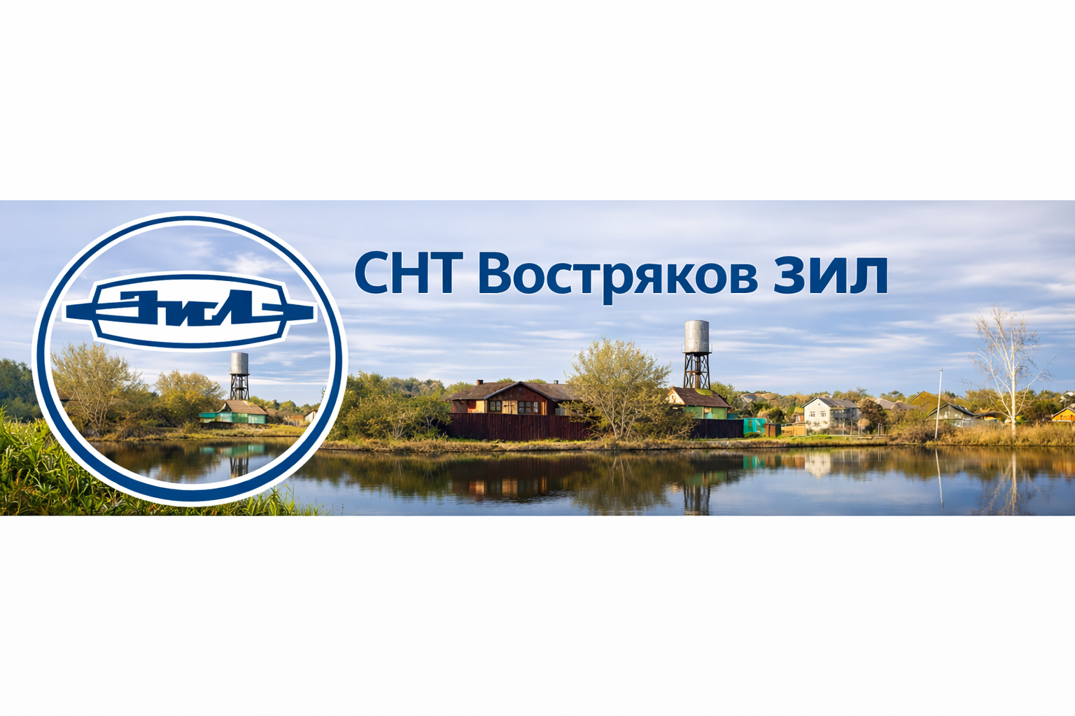 СНТ Востряково ЗИЛ: логотип, надпись, пруд, дома и водонапорная башня